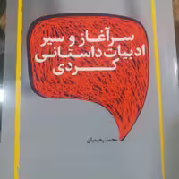 کتاب سرآغاز و سیر ادبیات داستانی کردی ( محمد رحیمیان )انتشارات رامان سخن