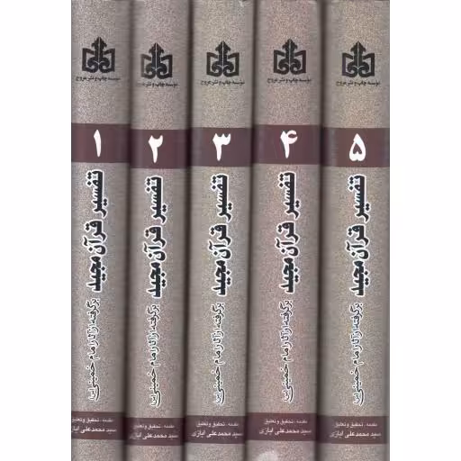 تفسیر قرآن مجید - (دوره پنج جلدی) (برگرفته از آثار امام خمینی رحمت الله علیه)