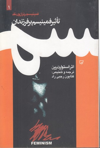 خرید کتاب فمینیسم در ترازوی نقد 1؛ تاثیر فمینیسم بر فرزندان &#8212; کتابسرای طه