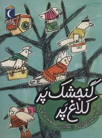 گنجشک پر کلاغ پر (یک دانه)
