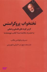 تختخواب پروکراستس: گزین گویه های فلسفی و علمی