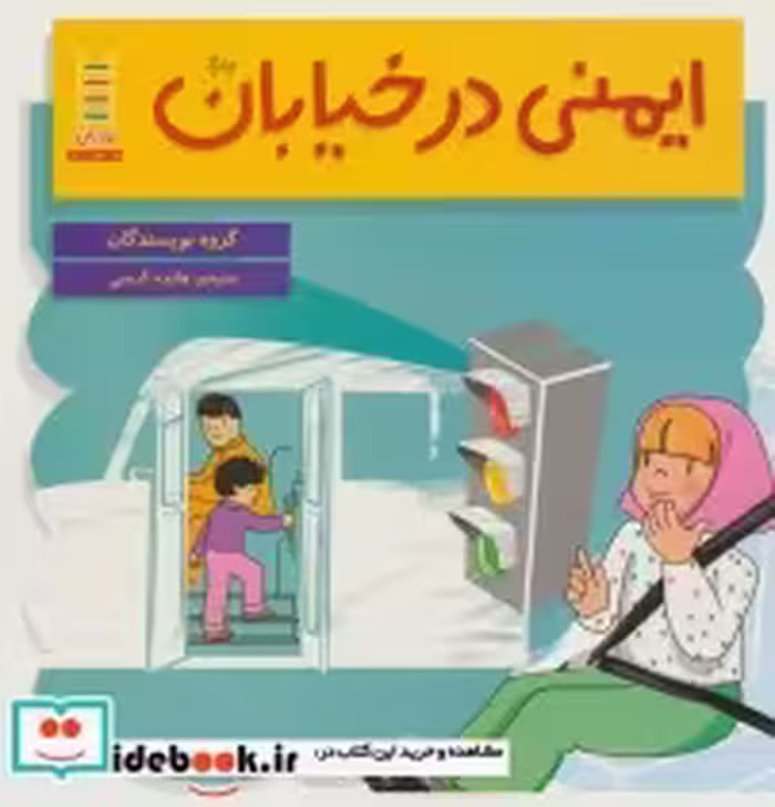 قیمت و خرید کتاب ایمنی در خیابان قطع خشتی بزرگ | ایده بوک