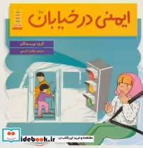 قیمت و خرید کتاب ایمنی در خیابان قطع خشتی بزرگ | ایده بوک