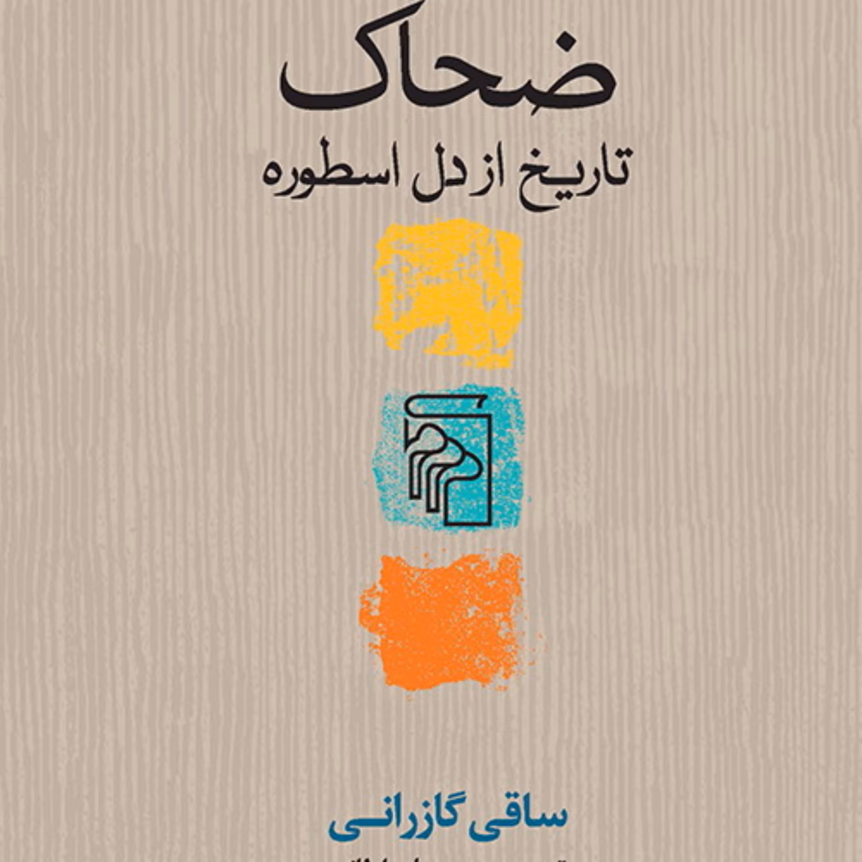 ضحاک  تاریخ از دل اسطوره ساقی گازرانی ترجمه سیما سلطانی تاریخ اسطوره نشر مرکز