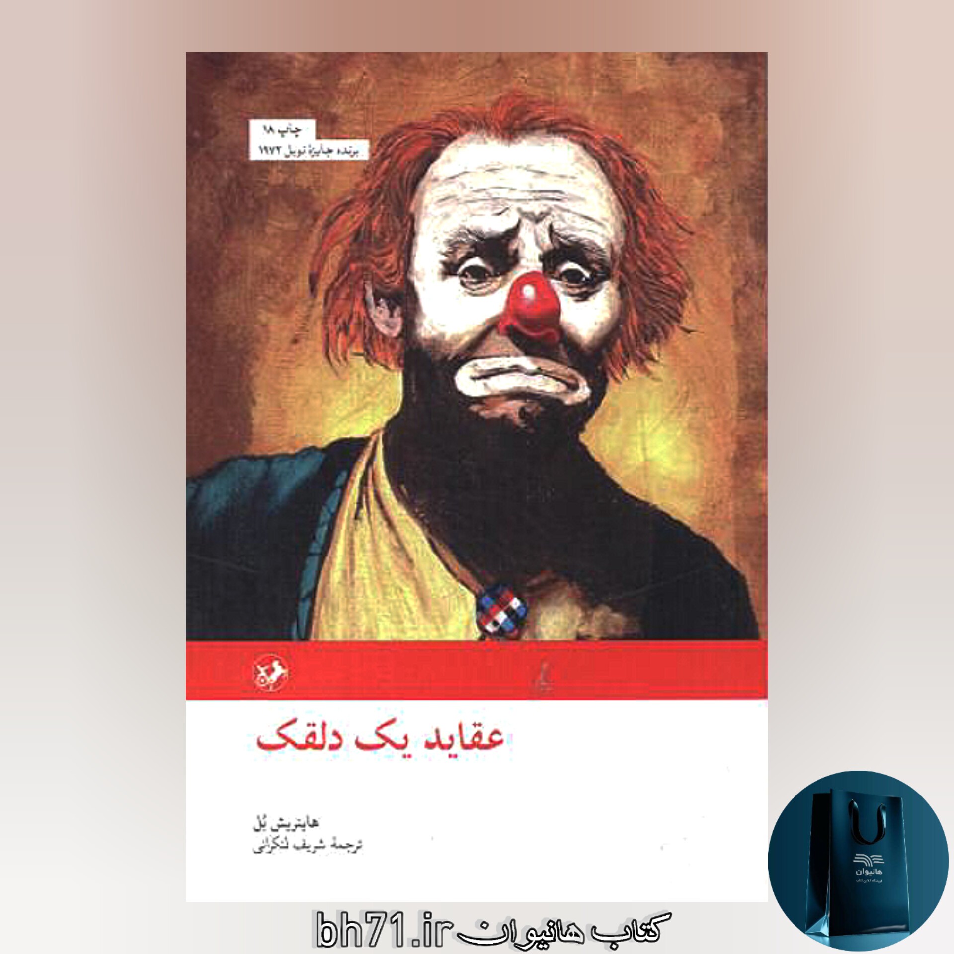 کتاب عقاید یک دلقک
