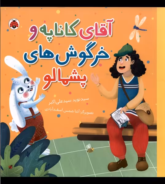 کتاب آقای کاناپه و خرگوش های پشمالو شهرقلم
