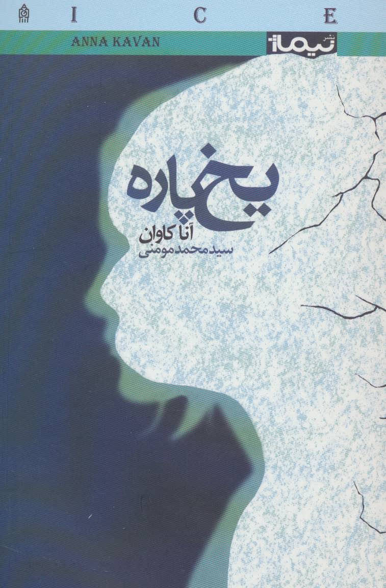 کتاب یخ پاره اثر آنا کاوان ترجمه محمد مومنی