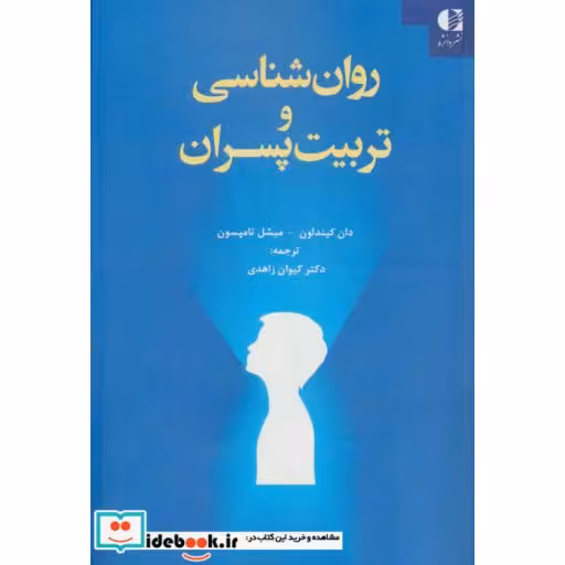 کتاب روان شناسی و تربیت پسران اثر دان کیندلون-میشل تامپسون
