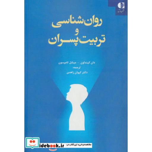 کتاب روان شناسی و تربیت پسران اثر دان کیندلون-میشل تامپسون
