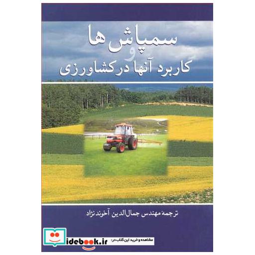سمپاش ها وکاربرد آنها درکشاورزی
