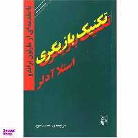 کتاب تکنیک بازیگری اثر استلا آدلر نشر مرکز
