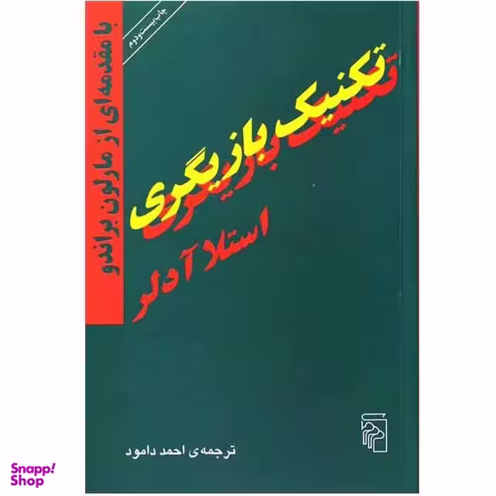 کتاب تکنیک بازیگری اثر استلا آدلر نشر مرکز