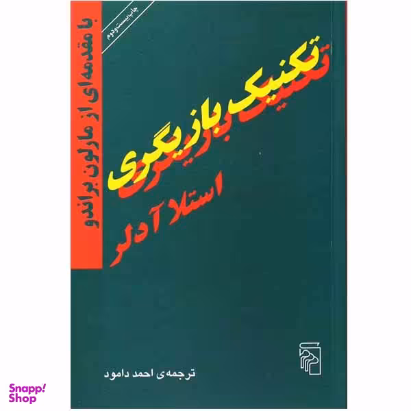 کتاب تکنیک بازیگری اثر استلا آدلر نشر مرکز