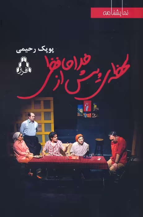 لحظه ی پیش از خداحافظی - ناشربوک | خرید آنلاین کتاب