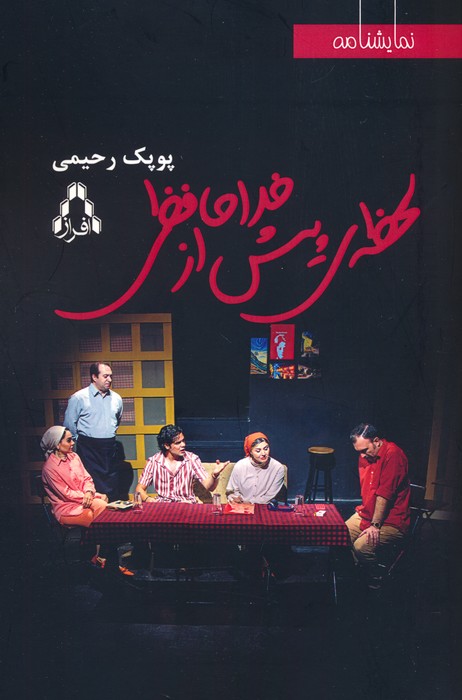 لحظه ی پیش از خداحافظی - ناشربوک | خرید آنلاین کتاب
