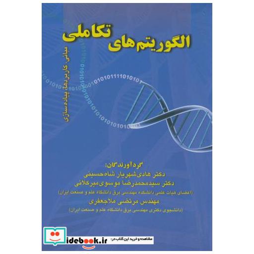 کتاب الگوریتم های تکاملی اثر هادی شهریار شاه حسینی