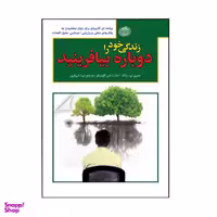 کتاب زندگی خود را دوباره بیافرینید اثر جفری ای یانگ ای یانگ نشر پارمیس