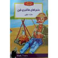 کتاب داستان های کلاسیک جهان- ماجراهای هاکلبری فین اثر مارک تواین انتشارات نگاه آشنا
