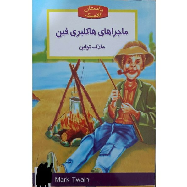 کتاب داستان های کلاسیک جهان- ماجراهای هاکلبری فین اثر مارک تواین انتشارات نگاه آشنا