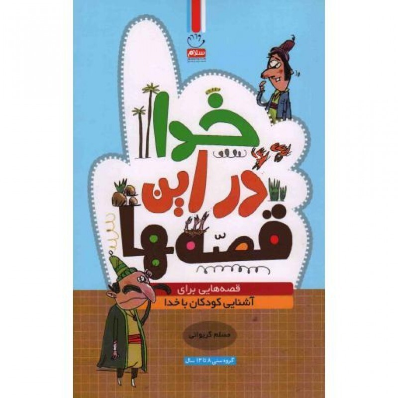 خدا در این قصهها (قصههایی برای آشنایی کودکان با خدا)