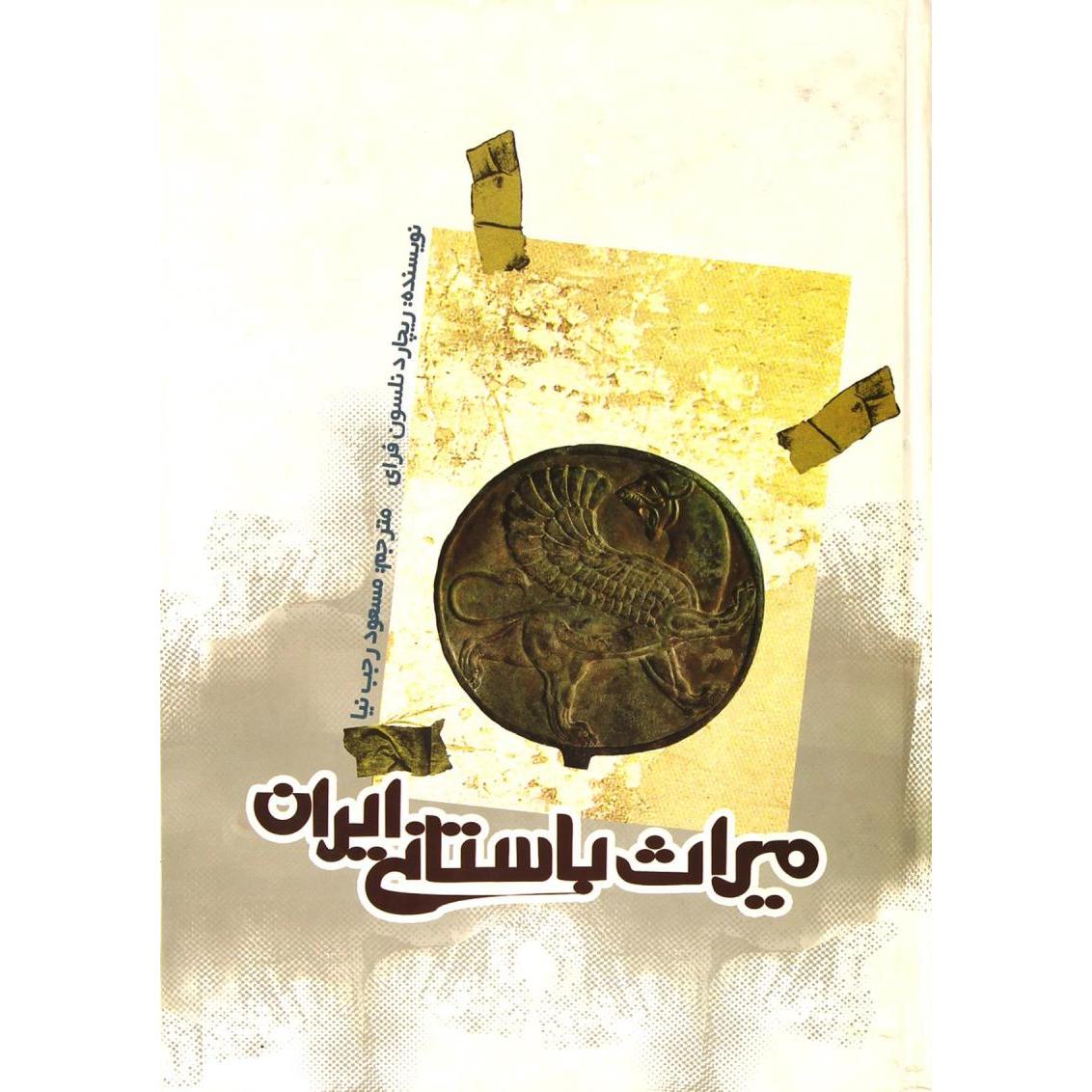 میراث باستانی ایران
