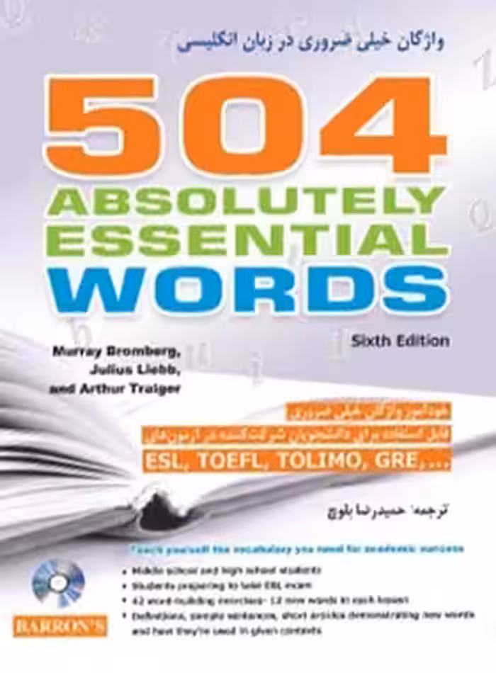 کتاب 504 واژگان خیلی ضروری در زبان انگلیسی - ترجمه حمیدرضا بلوچ - انتشارات شباهنگ