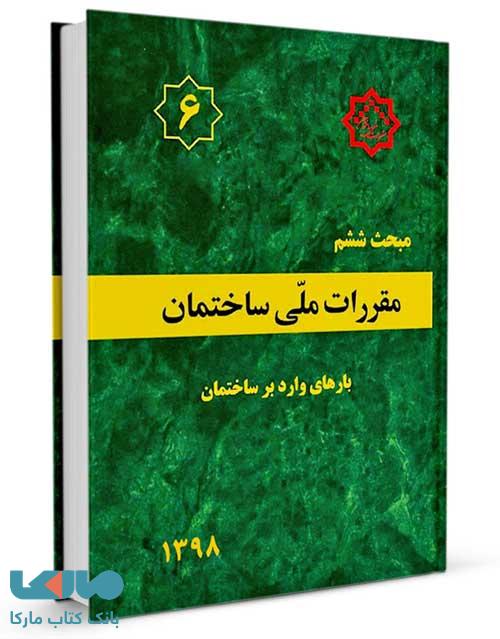 مقررات ملی ساختمان مبحث ششم