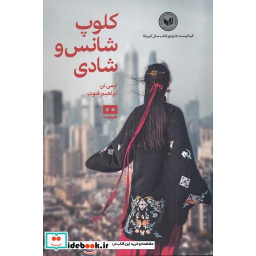 کتاب کلوپ شانس و شادی