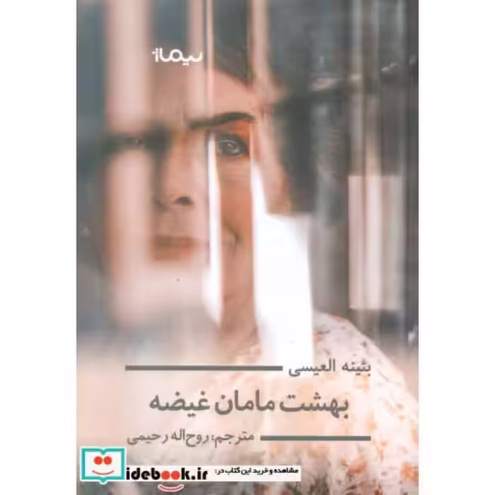 کتاب بهشت مامان غیضه