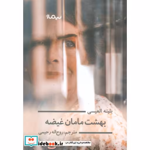 کتاب بهشت مامان غیضه