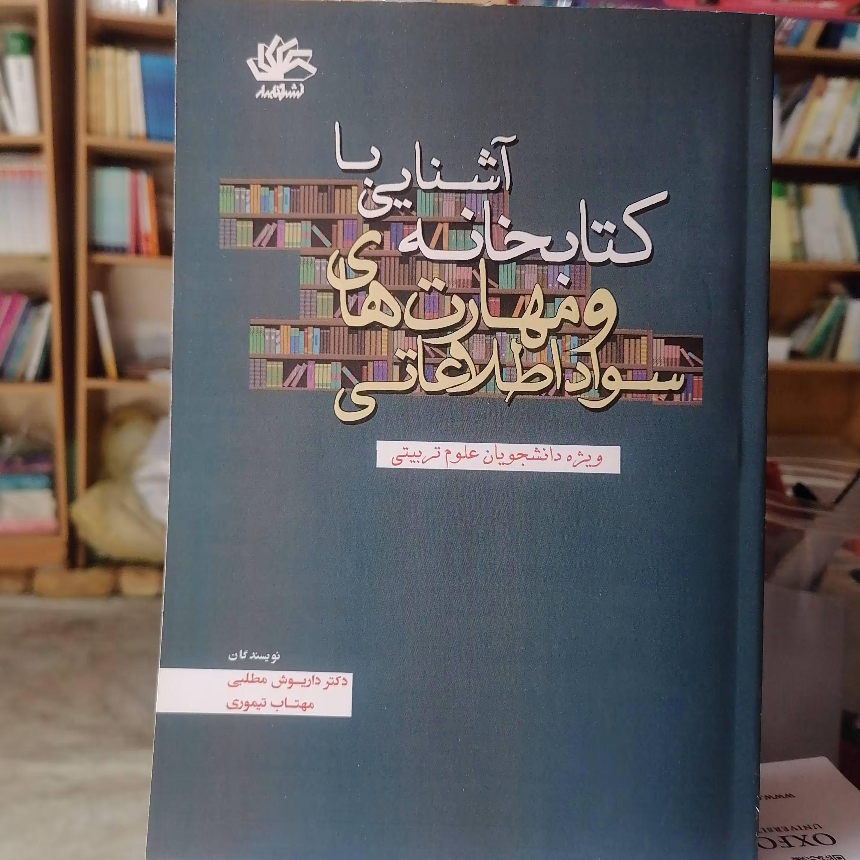 کتاب آشنایی با کتابخانه و مهارت های سواد اطلاعاتی ویژه دانشجویان علوم تربیتی نوشته مطلبی و تیموری