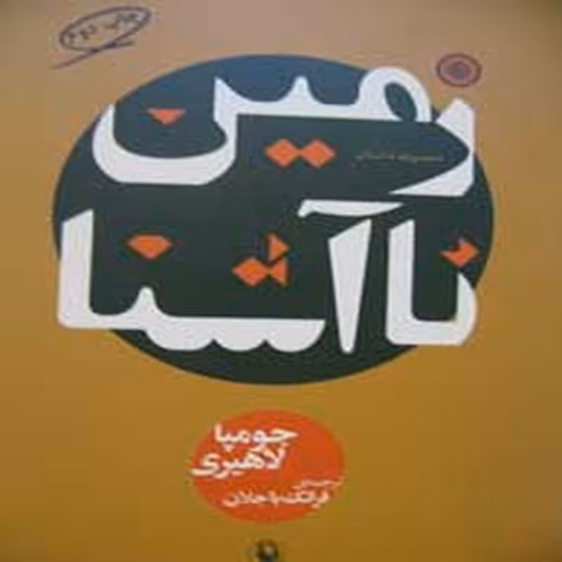 کتاب زمین ناآشنا