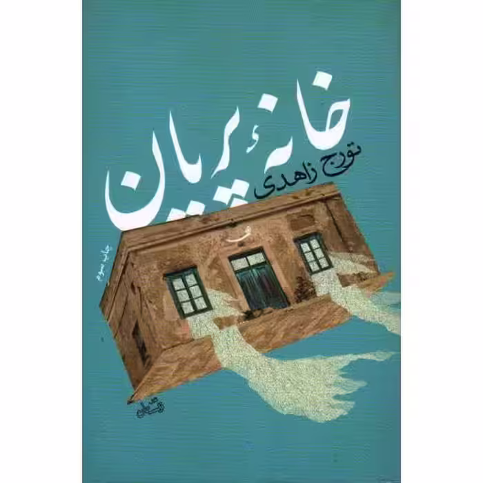 ادبیات برتر (رمان 80): خانه پریان