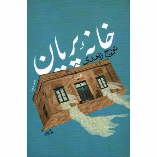 ادبیات برتر (رمان 80): خانه پریان
