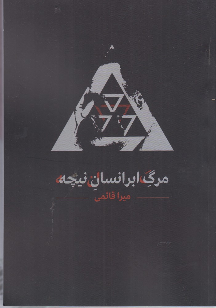 کتاب مرگ ابرانسان نیچه اثر میرا قائمی