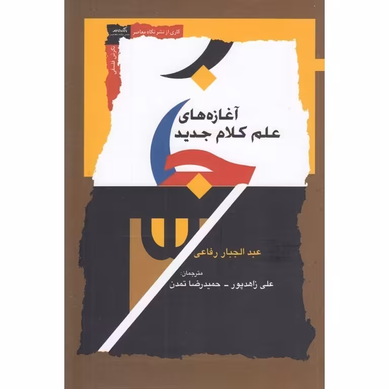 آغازه های علم کلام جدید