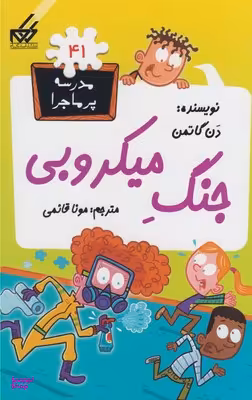 کتاب مدرسه پر ماجرا 41: جنگ میکروبی اثر دن گاتمن انتشارات گام