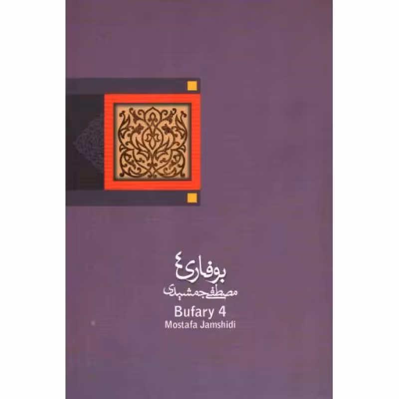 ادبیات برتر (رمان 01): بوفاری 04