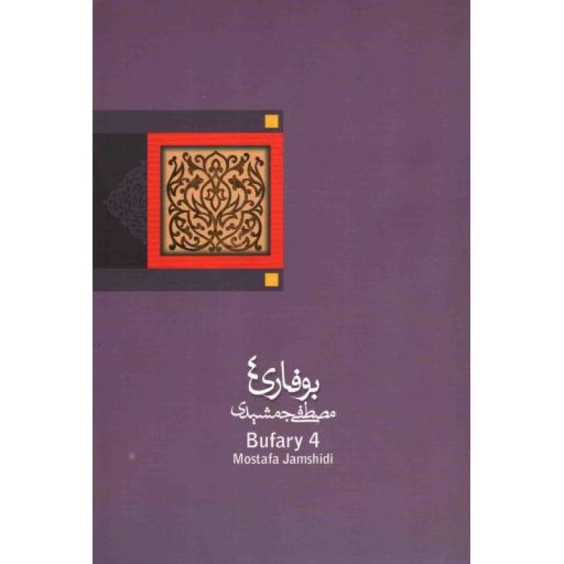 ادبیات برتر (رمان 01): بوفاری 04