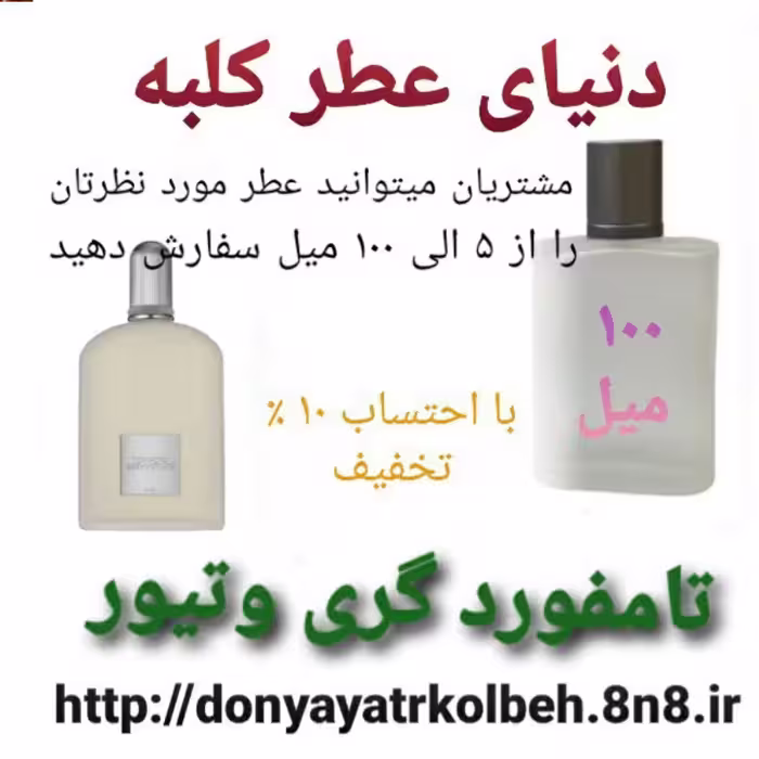 عطر تامفورد گری وتیور 100 میل