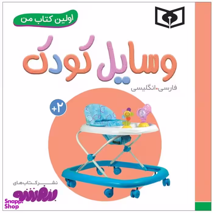 کتاب اولین کتاب من وسایل کودک اثر سجاد حاجی علی انتشارات قدیانی