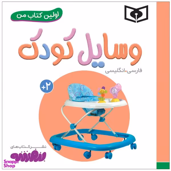کتاب اولین کتاب من وسایل کودک اثر سجاد حاجی علی انتشارات قدیانی