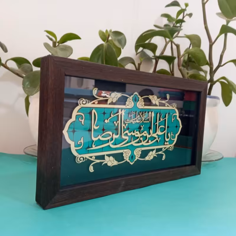 011575-قاب معرق فیروزه ای 18در35 یاعلی ابن موسی الرضا 1002901109