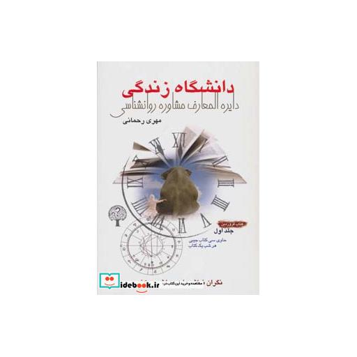 کتاب دانشگاه زندگی 1:کتاب فروردین (دایره المعارف مشاوره روانشناسی) اثر مهری رحمانی