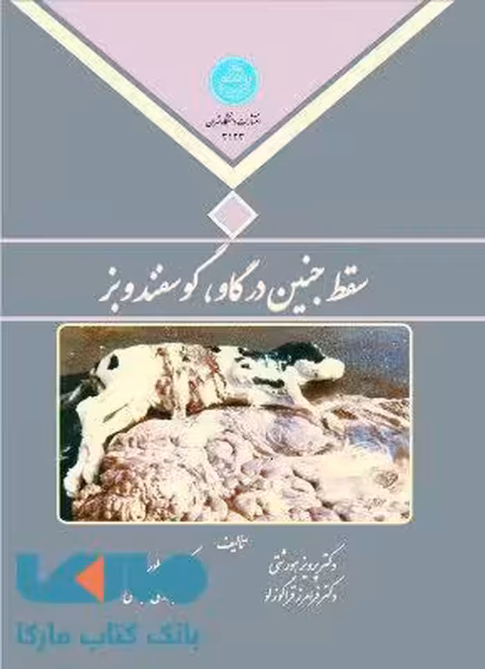 سقط جنین درگاو، گوسفند و بز نشر دانشگاه تهران