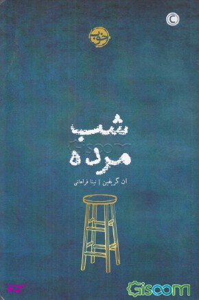 شبِ مرده