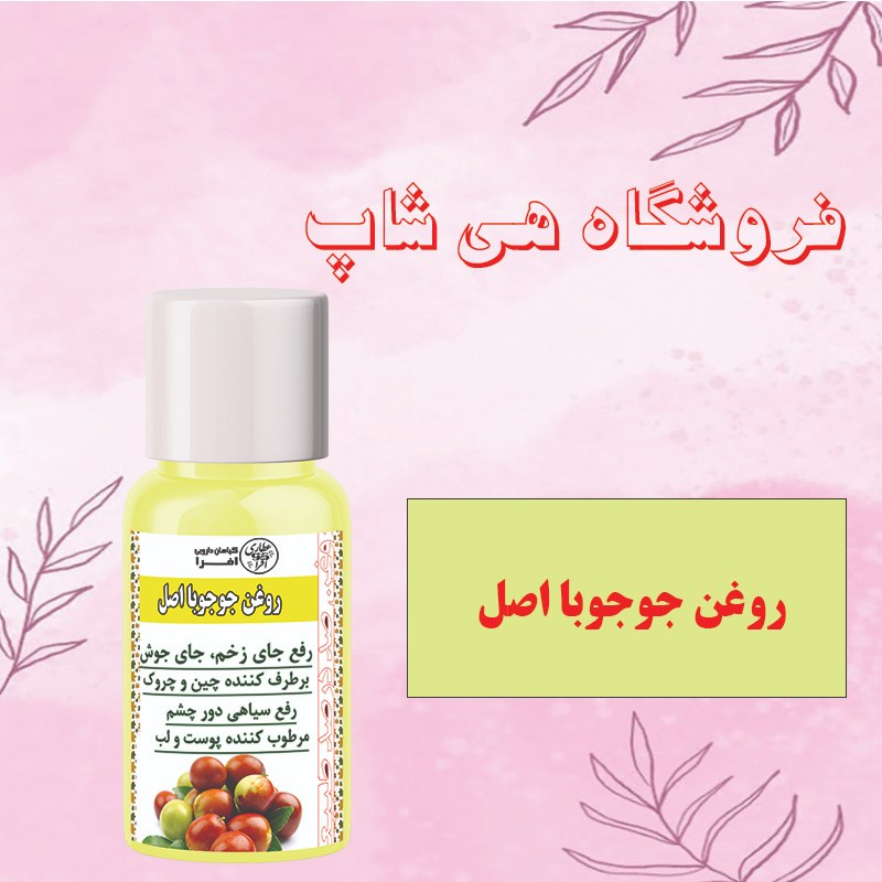 روغن جوجوبا وارداتی اصل 60cc