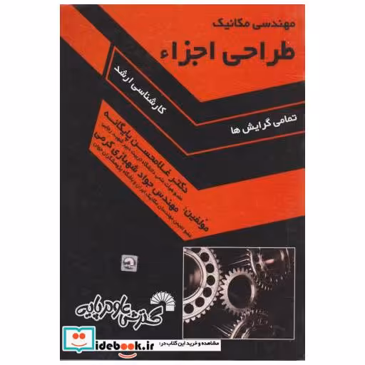 کتاب مهندسی مکانیک اثر غلام حسین پایگانه