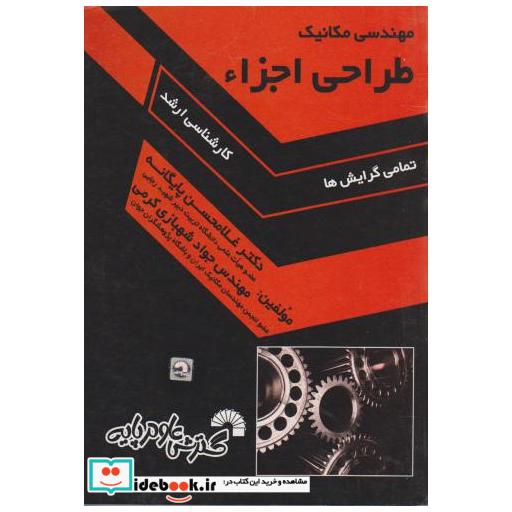 کتاب مهندسی مکانیک اثر غلام حسین پایگانه