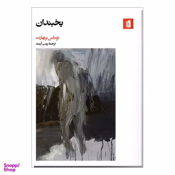 کتاب یخبندان اثر توماس برنهارت انتشارات بیدگل